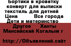 Бортики в кроватку, конверт для выписки,текстиль для детней. › Цена ­ 300 - Все города Дети и материнство » Другое   . Ханты-Мансийский,Когалым г.